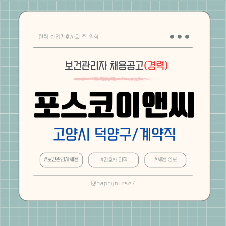  [계약직,경력] 포스코이앤씨 현장 보건관리자 채용(경기도 고양시 근무)