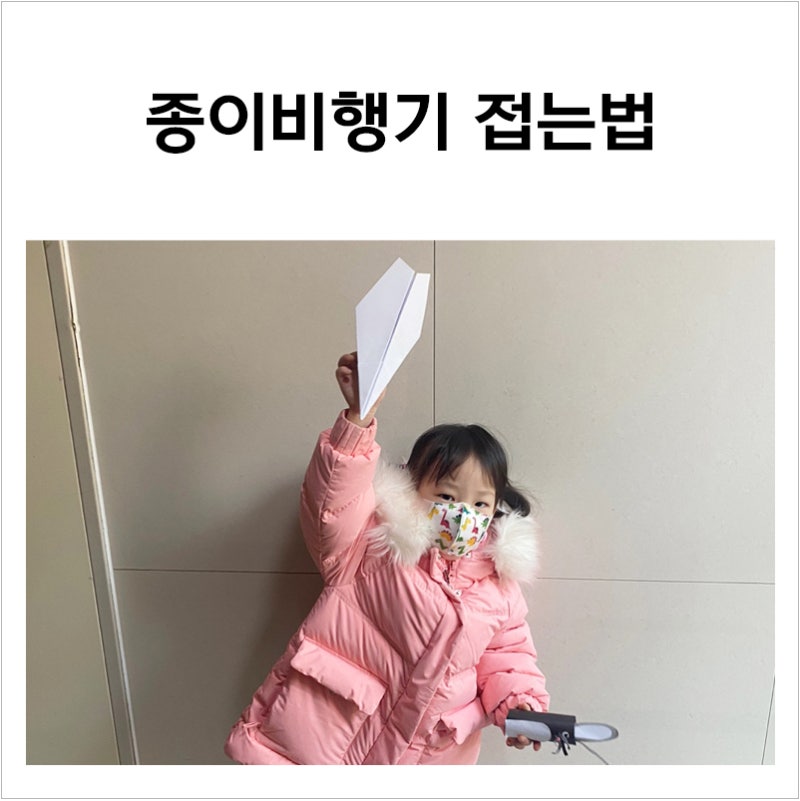 아이가 좋아하는 종이비행기 접기, 이렇게 해보세요!