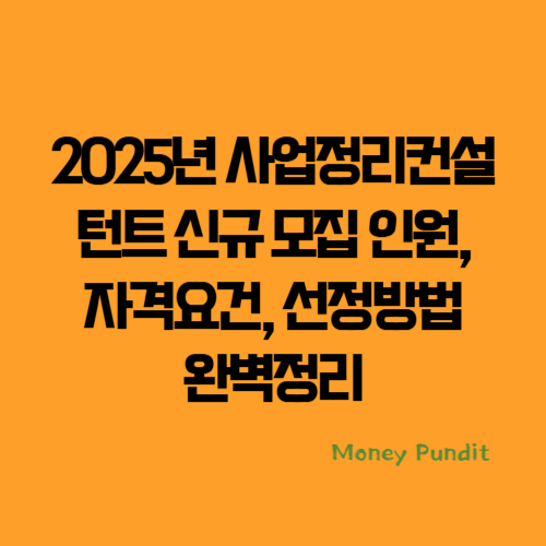 2025년 사업정리컨설턴트 신규 모집 인원, 자격요건, 선정방법 등 완벽정리