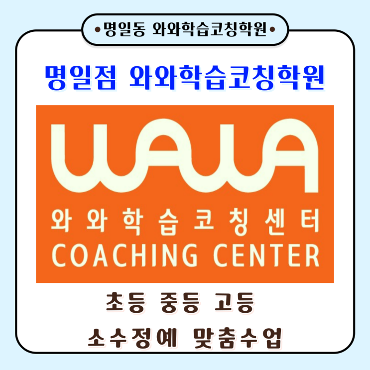  서울 명일동 공부방 와와학습코칭학원 초중고 새 학년 개학대비