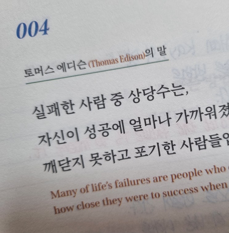  004 나는 실패처럼 보이는 순간에도 성공에 가까워지고 있음을 믿는다