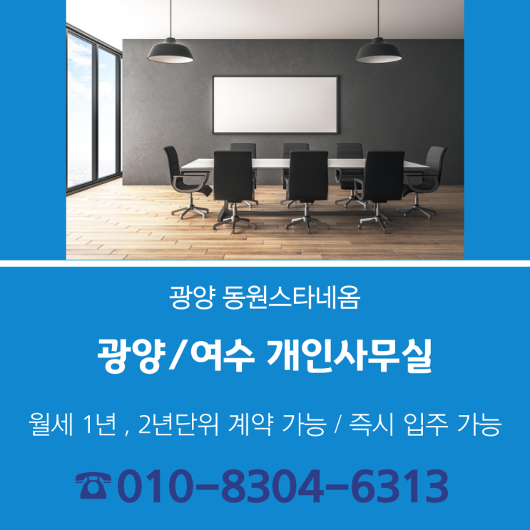  광양/여수 사무실을 찾고 계신 분들께 새로운 휘슬이 되어드립니다
