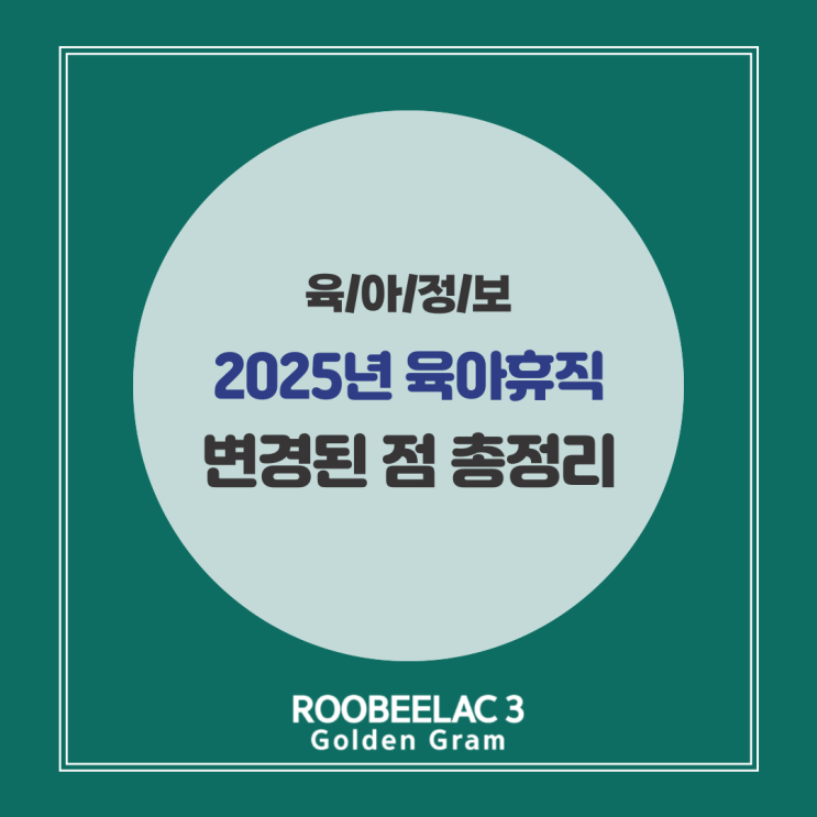  25년 육아휴직 조건 변경 급여 1년 6개월 신청방법 by. 덴마크 슈퍼 프리미엄 분유 루비락 3