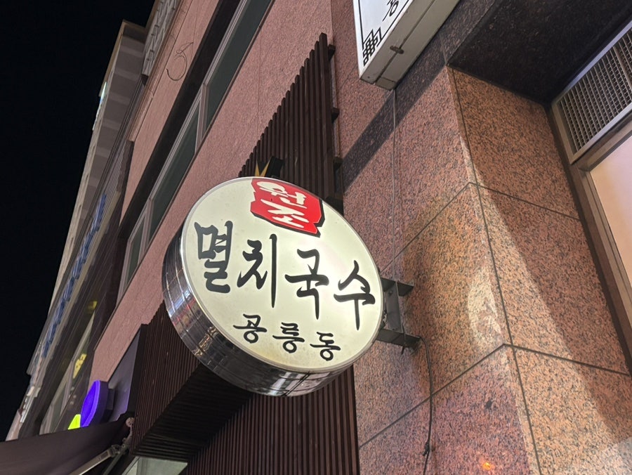 공릉동원조멸치국수 수통골점 사진 4