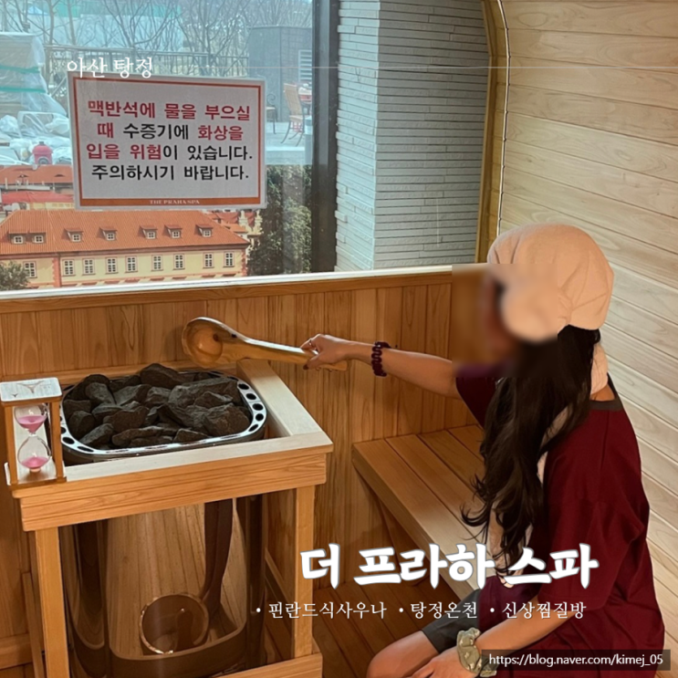  아산 가볼 만한 곳 탕정 온천 더 프라하 스파 찜질방 솔직 후기