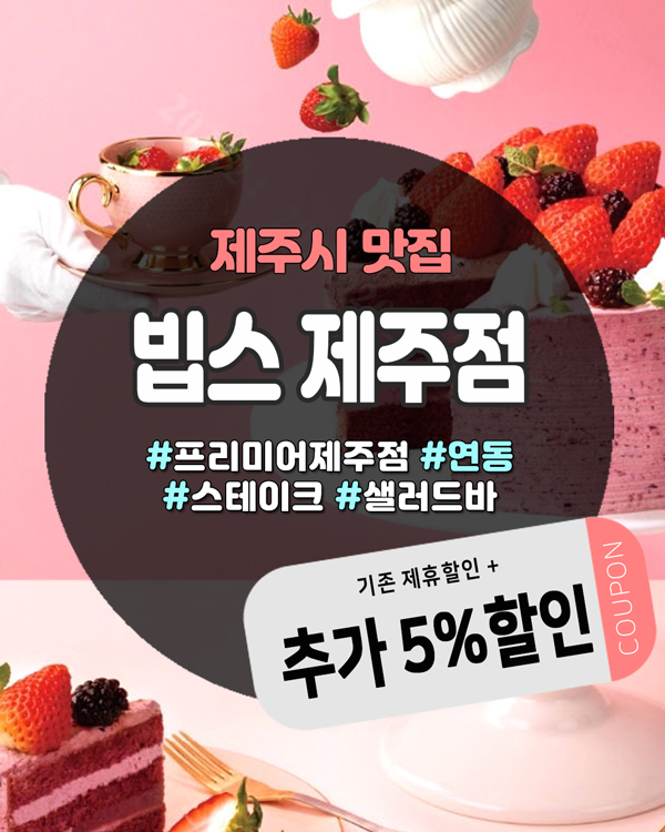  제주빕스할인, 스테이크와 샐러드바를 더 저렴하게 즐기는 방법!