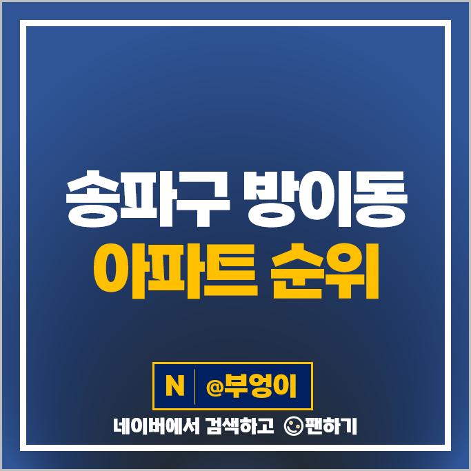 방이동 아파트 매매 가격 순위 올림픽선수기자촌 1단지 2단지 3단지 시세 방이동 아파트 매매 가격 순위 올림픽선수기자촌 1단지 2단지 3단지 시세