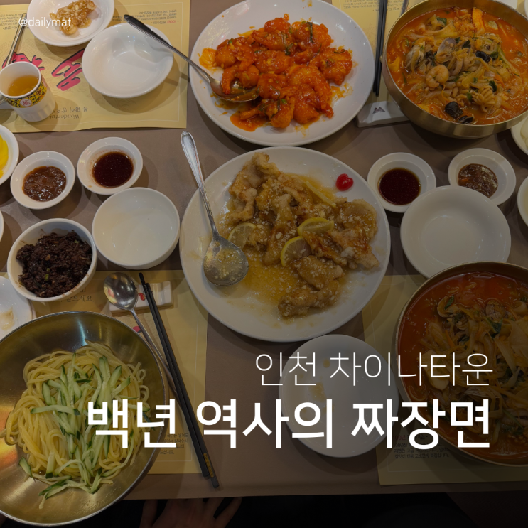  [인천 차이나타운 맛집] 만다복 - 달지 않은 백년짜장