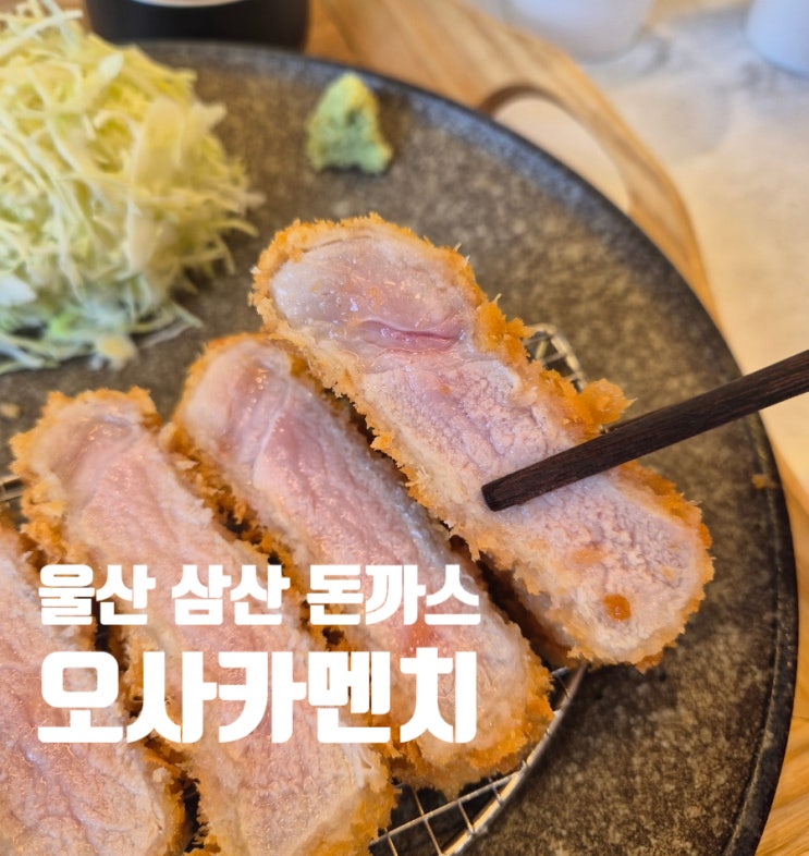 <b>울산삼산돈까스</b> 오사카멘치 평일도 있는 웨이팅맛집 주차장