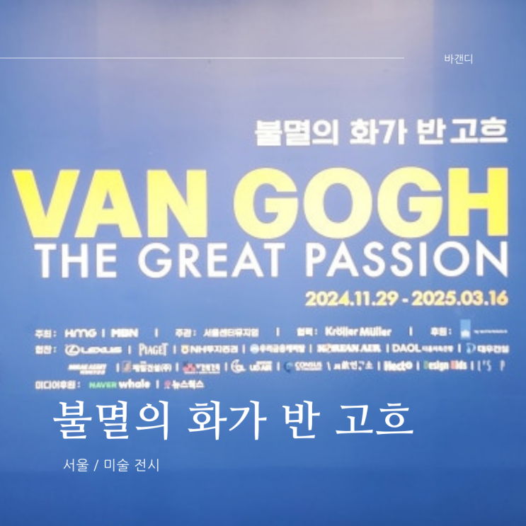  불멸의 화가 반 고흐 전시(생애, 작품)