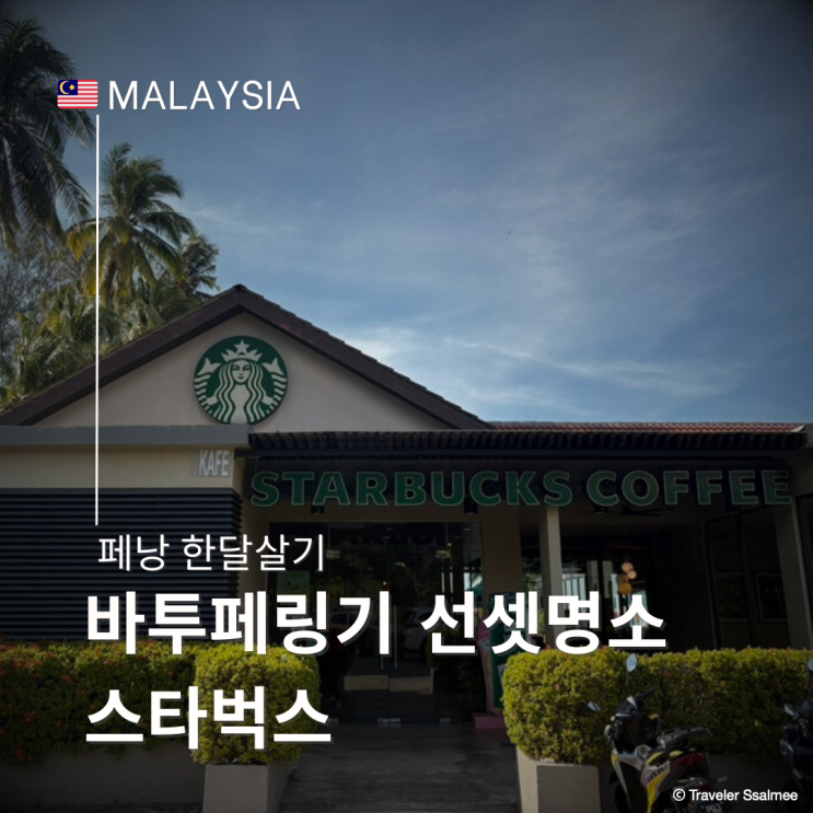  페낭 바투 페링기 비치와 연결된 선셋 명소 스타벅스