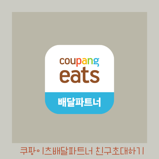  쿠팡이츠 배달파트너 추천인 D0YPUCGT