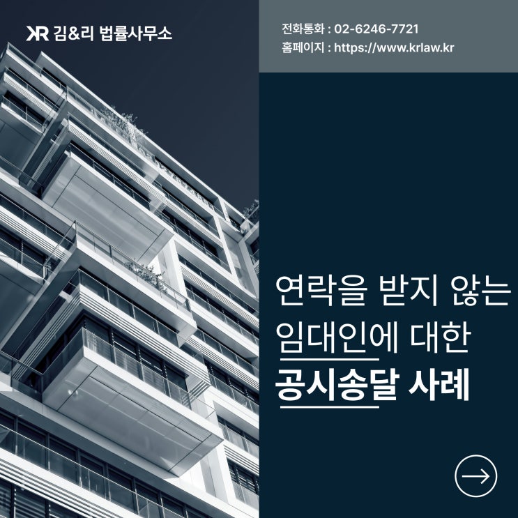  연락 두절 임대인 갱신거절 공시송달 사례