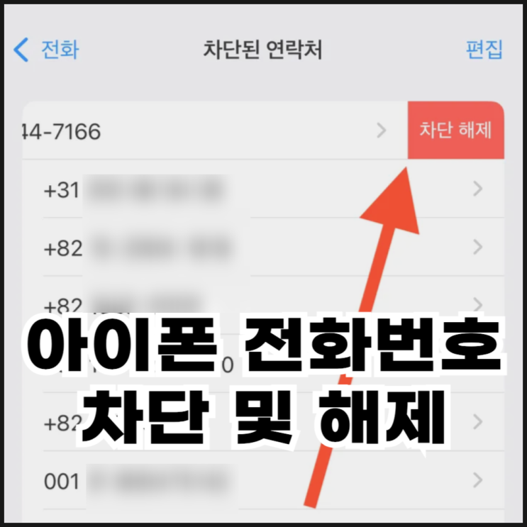  아이폰 스팸 전화번호 차단 및 해제 방법