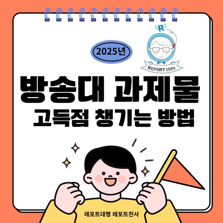  방송대 과제물 고득점 챙기는 방법