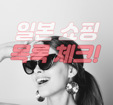  일본 패션 쇼핑 목록 체크! 도쿄 백화점&쇼핑몰에서 찾아보면 좋은 브랜드!