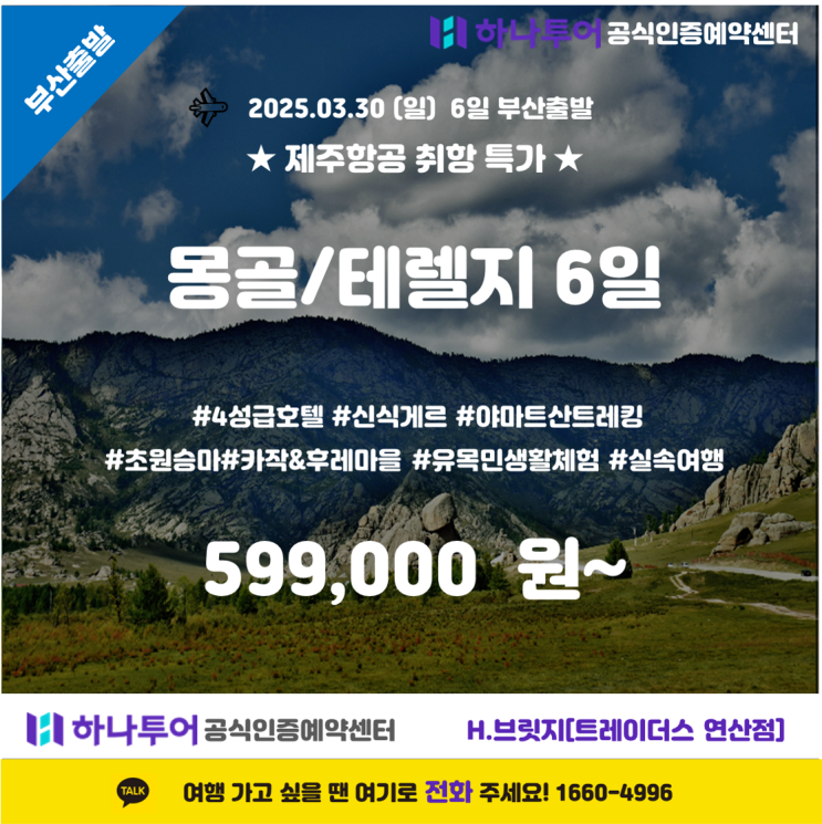   끝없는 초원의 자유, 몽골에서 만나는 색다른 여행!