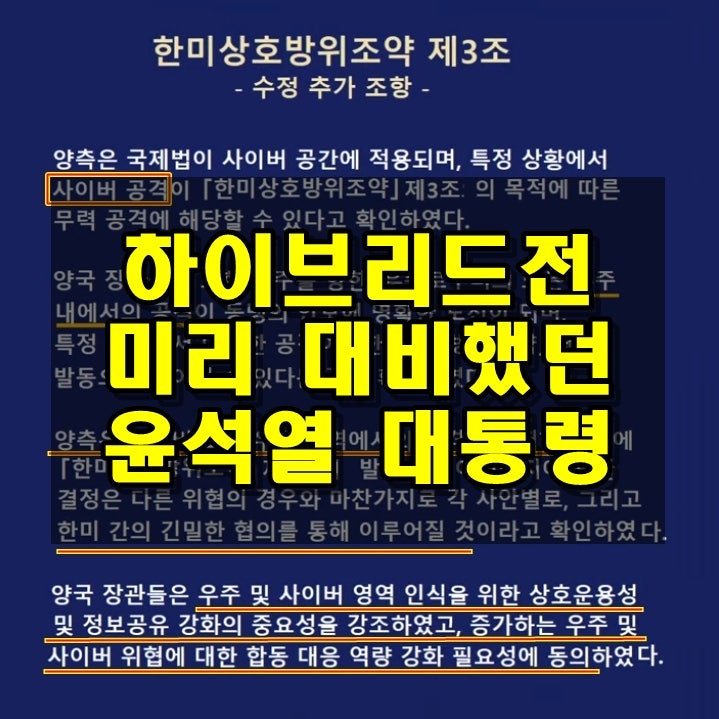 하이브리드전 사이버공격 미리 대비한 윤석열 대통령 하이브리드전 사이버공격 미리 대비한 윤석열 대통령