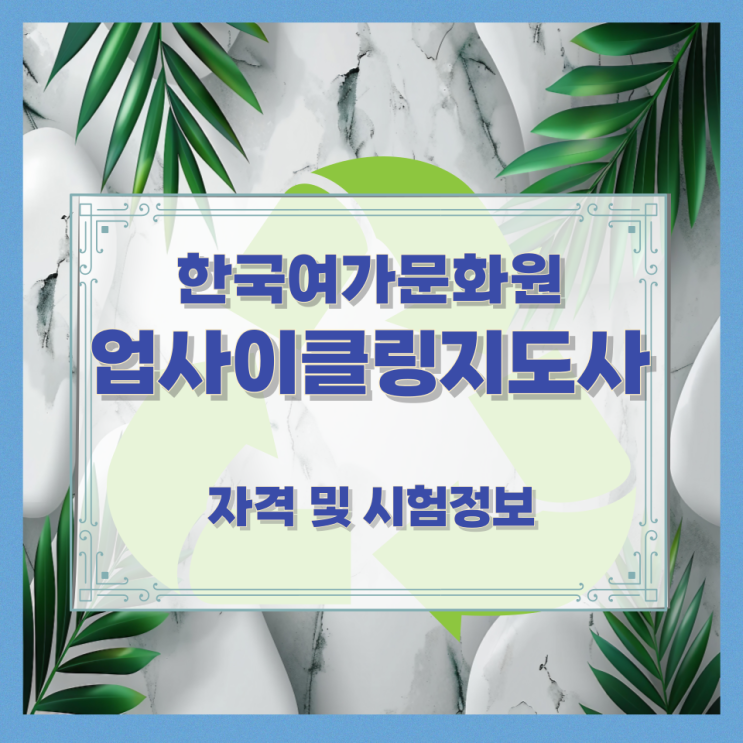 한국여가문화원 업사이클링지도사 자격 및 시험정보 한국여가문화원 업사이클링지도사 자격 및 시험정보