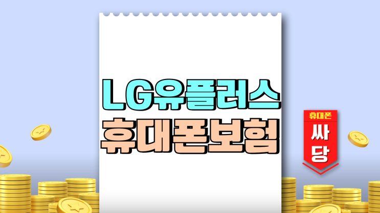 LG유플러스 휴대폰보험 폰교체 패스 알아보기 LG유플러스 휴대폰보험 폰교체 패스 알아보기