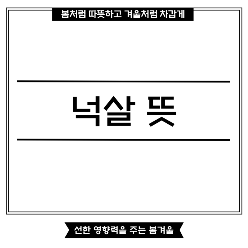 넉살 뜻 단어의 의미를 알아봐요!