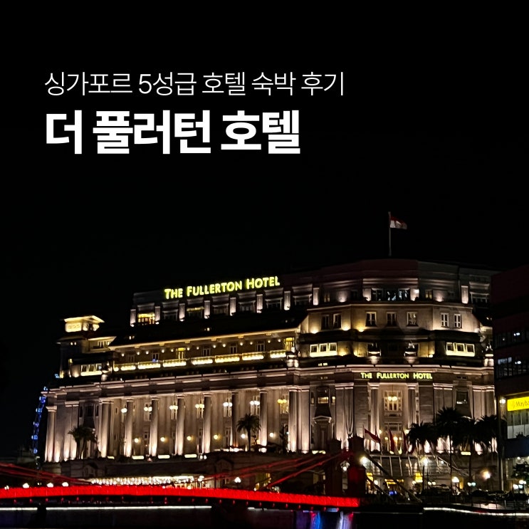  싱가포르 5성급 더 풀러턴 호텔 숙박 후기 - 객실, 수영장