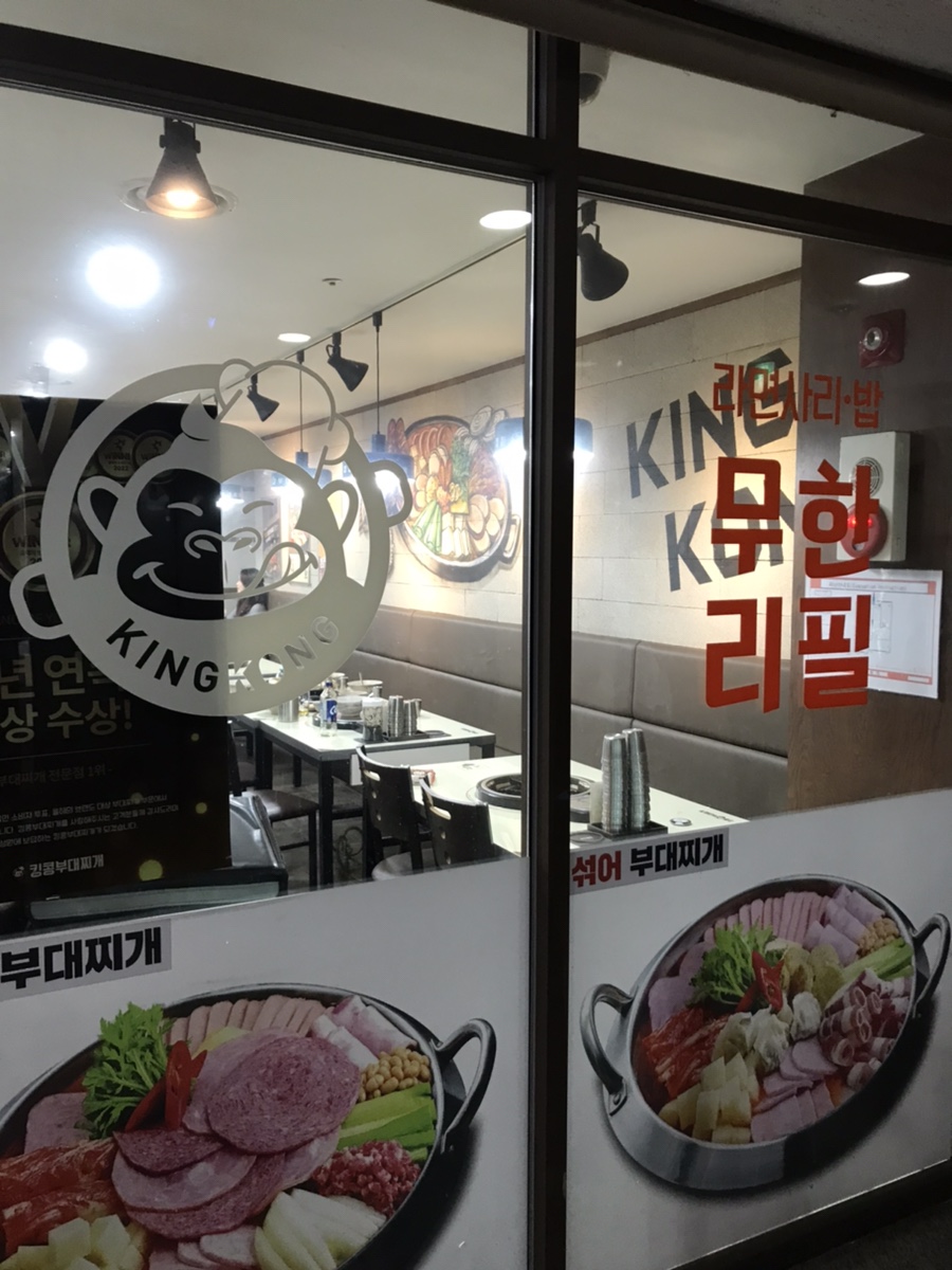 킹콩부대찌개 부천옥길점 사진 1