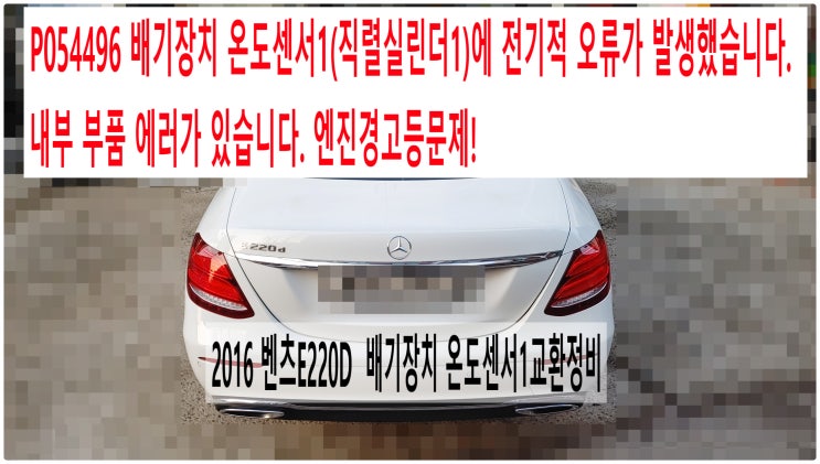  2016 벤츠E220D P054496 배기장치 온도센서1(직렬실린더1)에 전기적 오류가 발생했습니다. 내부 부품 에러가 있습니다. 엔진경고등문제! 배기장치 온도센서1교환정비