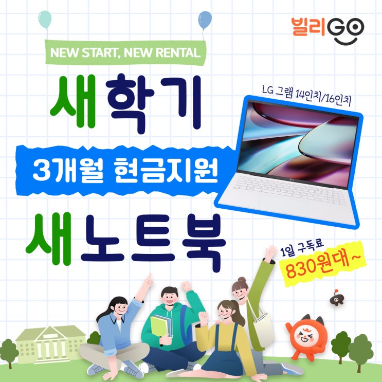  새학기 개강 선물 LG 그램 노트북 렌탈료 3개월 현금지원