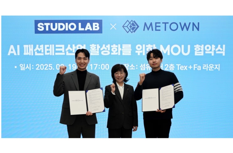  피플게이트 : 섬산련, 패션테크 육성 본격 지원...테크기업 미타운X스튜디오랩 AI 활성화 MOU 체결