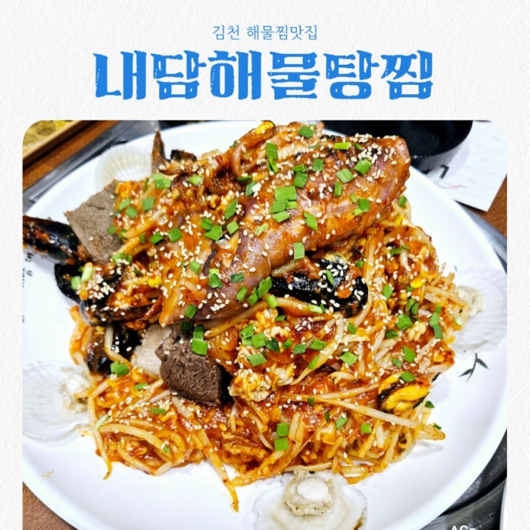  김천 해물찜맛집 내담해물탕찜 덕곡율곡점