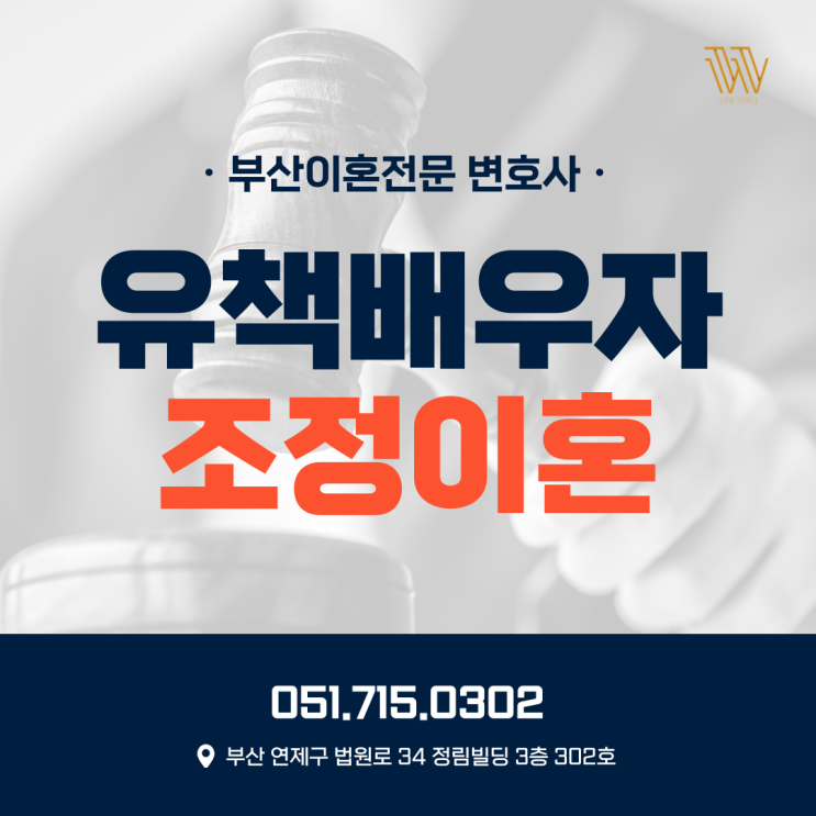  울산지방법원 이혼변호사 유책배우자 조정이혼 사례