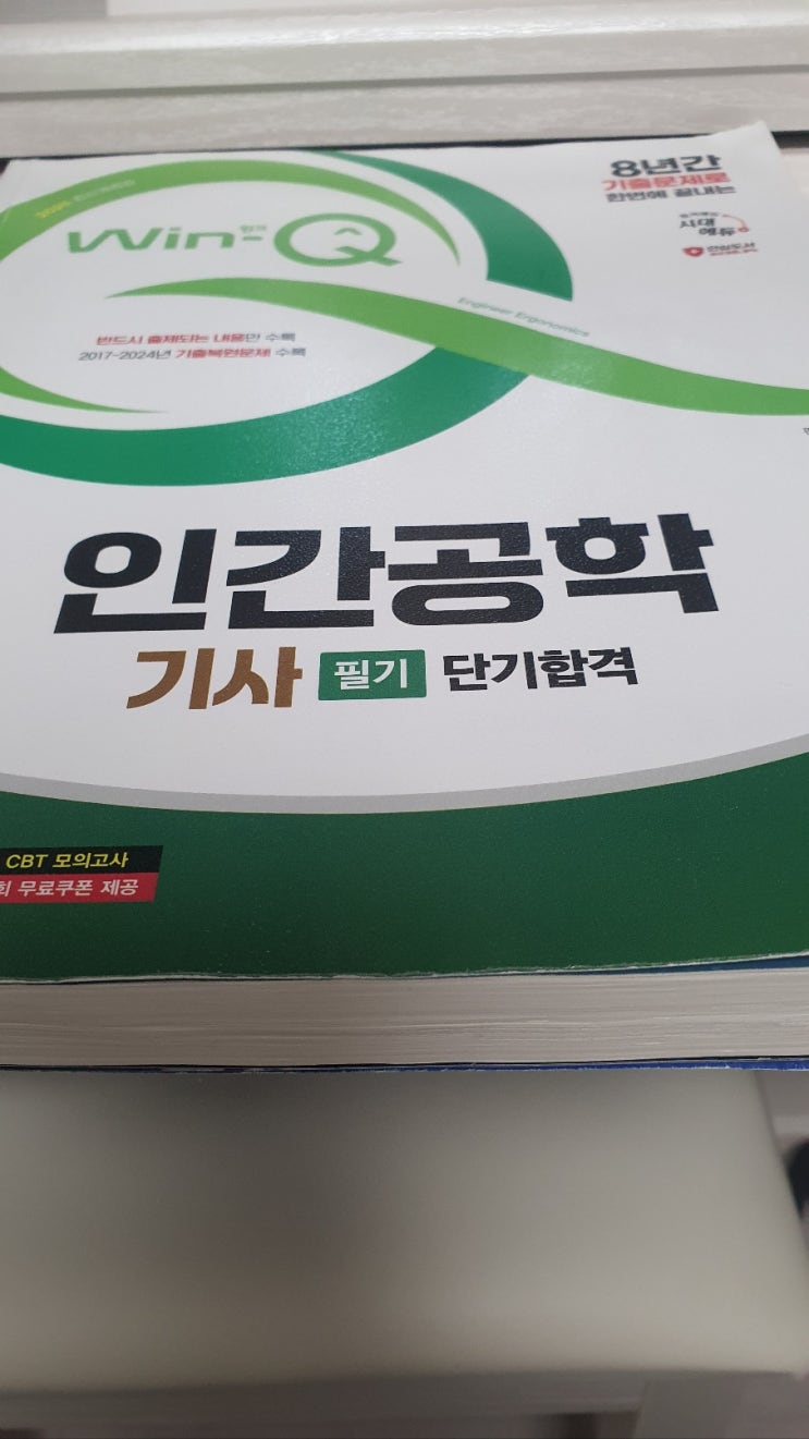  [인간공학기사] 인간공학 기사 필기 합격