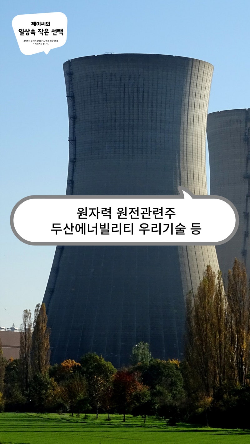 원자력 원전관련주, 두산에너빌리티 우리기술 비에이치아이 에너토크 한전기술 주가 : 네이버 블로그