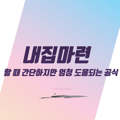  내집마련할 때 간단하지만 엄청 도움되는 공식