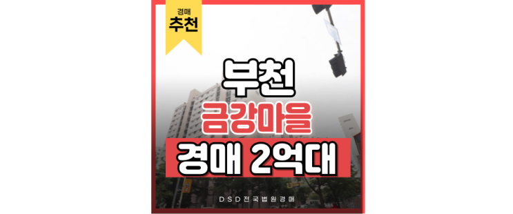 부천아파트매매보다 부천 금강마을 경매인 이유 부천아파트매매보다 부천 금강마을 경매인 이유