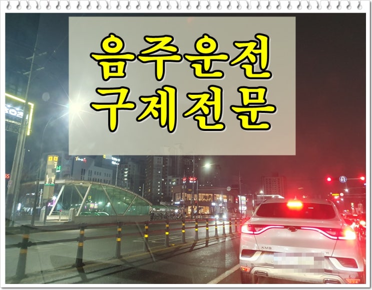  두번째 수치 0.059% 음주운전 면허와 벌금 걱정이라면