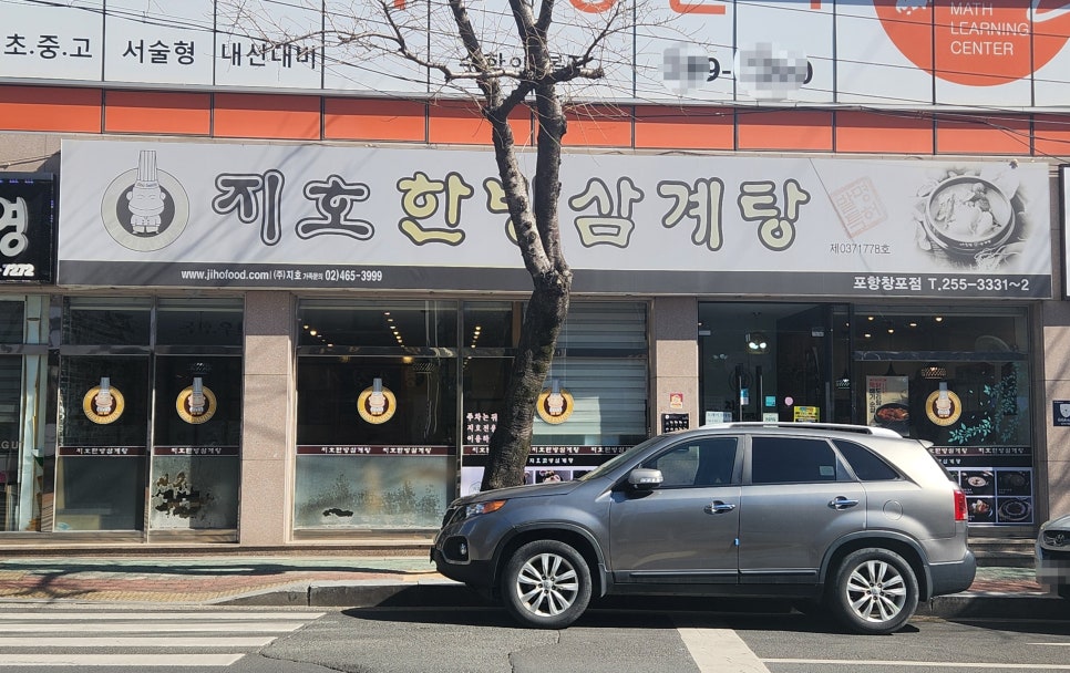 지호한방삼계탕 포항창포점 사진 2