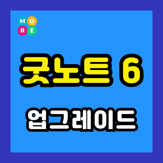  굿노트 6 가격, 업그레이드 방법 & 기능 완벽정리 (+ 할인받는 방법!)