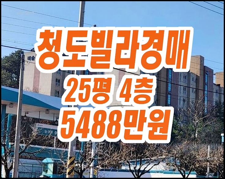 청도빌라경매 화양읍 범곡리 비슬블랜하임 25평형 청도빌라경매 화양읍 범곡리 비슬블랜하임 25평형