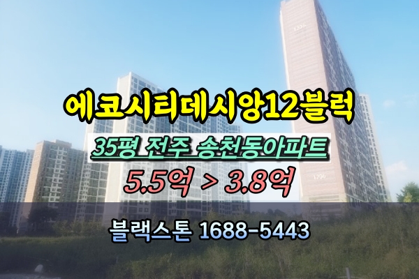  전주 송천동아파트 경매 에코시티데시앙12블럭 35평
