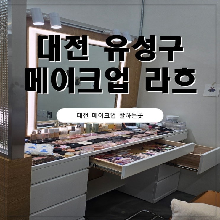  대전 유성구 메이크업샵 라흐 헤어메이크업 잘하는곳 후기