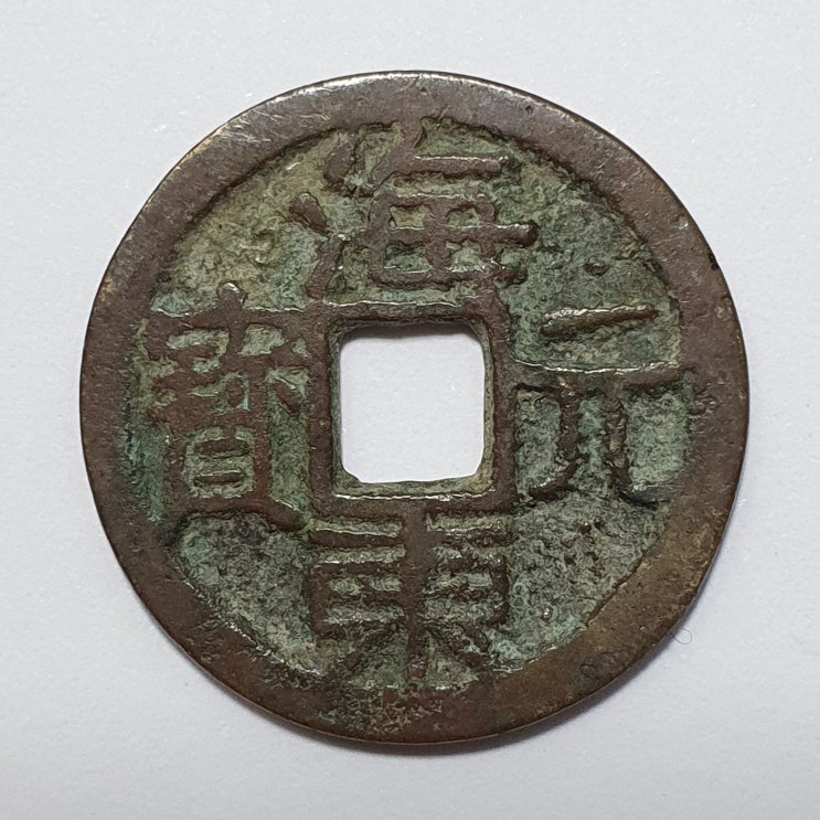  해동원보(海東元寶)