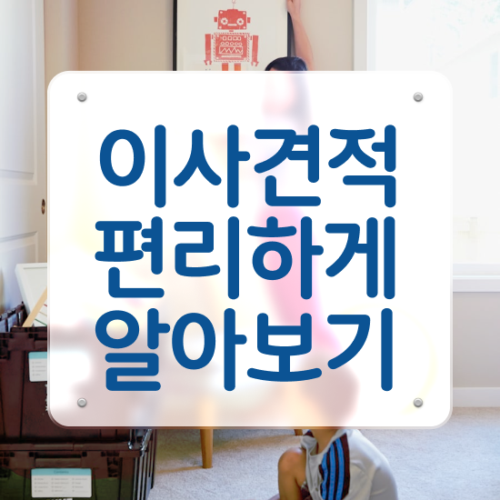  권선 이사짐센터 . 이사견적 알아보기
