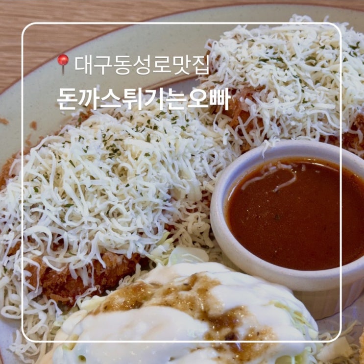  동성로 맛집 푸짐하고 맛있는 돈까스튀기는오빠