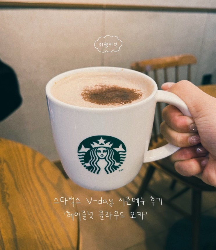  안산 중앙동 스타벅스 V-DAY 겨울 시즌음료 후기