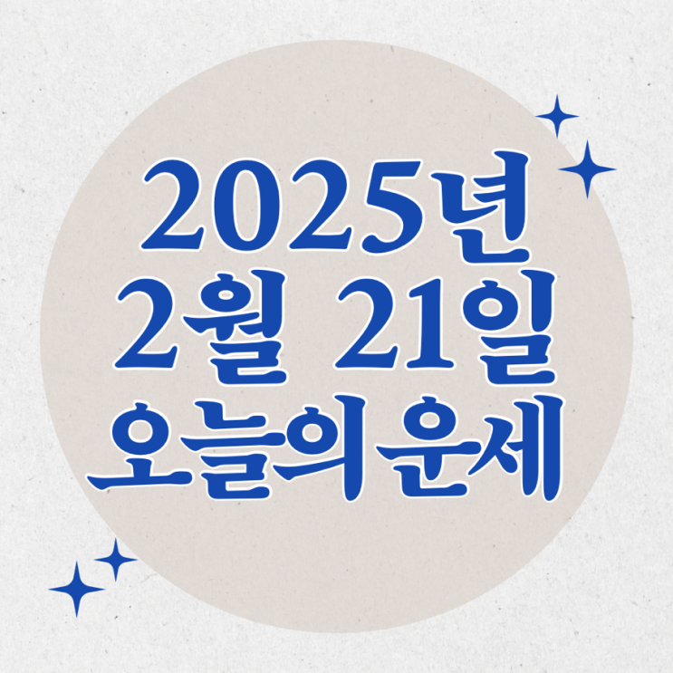  2025년 2월 21일 운세 오늘의운세 띠별운세