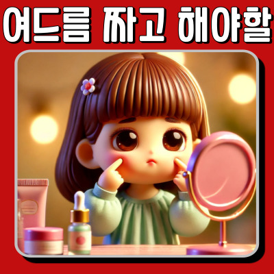 여드름 짜고 나서 해야 할 것들 | 빠른 진정 & 위생 관리법