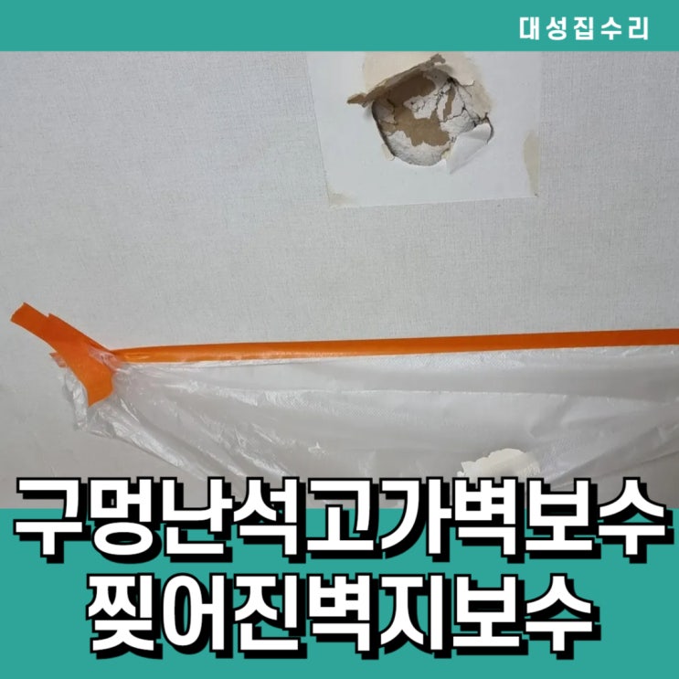  세종시 부서지고 구멍난 석고가벽 찢어진벽지 보수복원