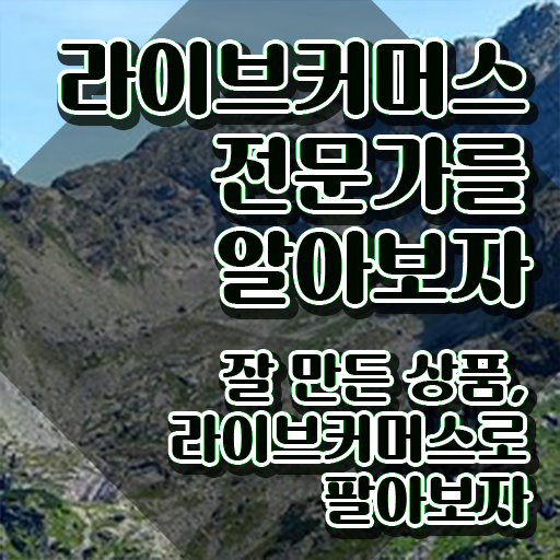  라이브커머스 대행사 , 자격증 합격한 비법